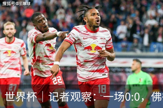 世界杯｜记者观察：一场0:0，佛得角为何如此振奋