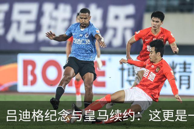 吕迪格纪念与皇马续约：这更是一份承诺，我要与队友携手扭转局面