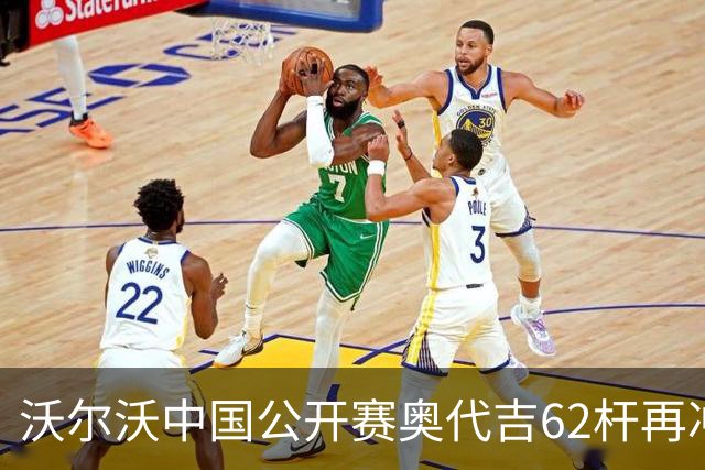 沃尔沃中国公开赛奥代吉62杆再冲冠 金子豪彭博T8
