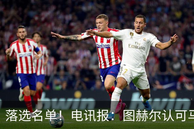 落选名单！电讯报：图赫尔认可马奎尔头球能力，但不满其不听指挥